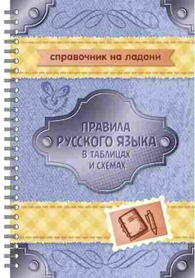 Книга Правила русс.яз.в таблицах и схемах Арбатова Е.А., б-3111, Баград.рф